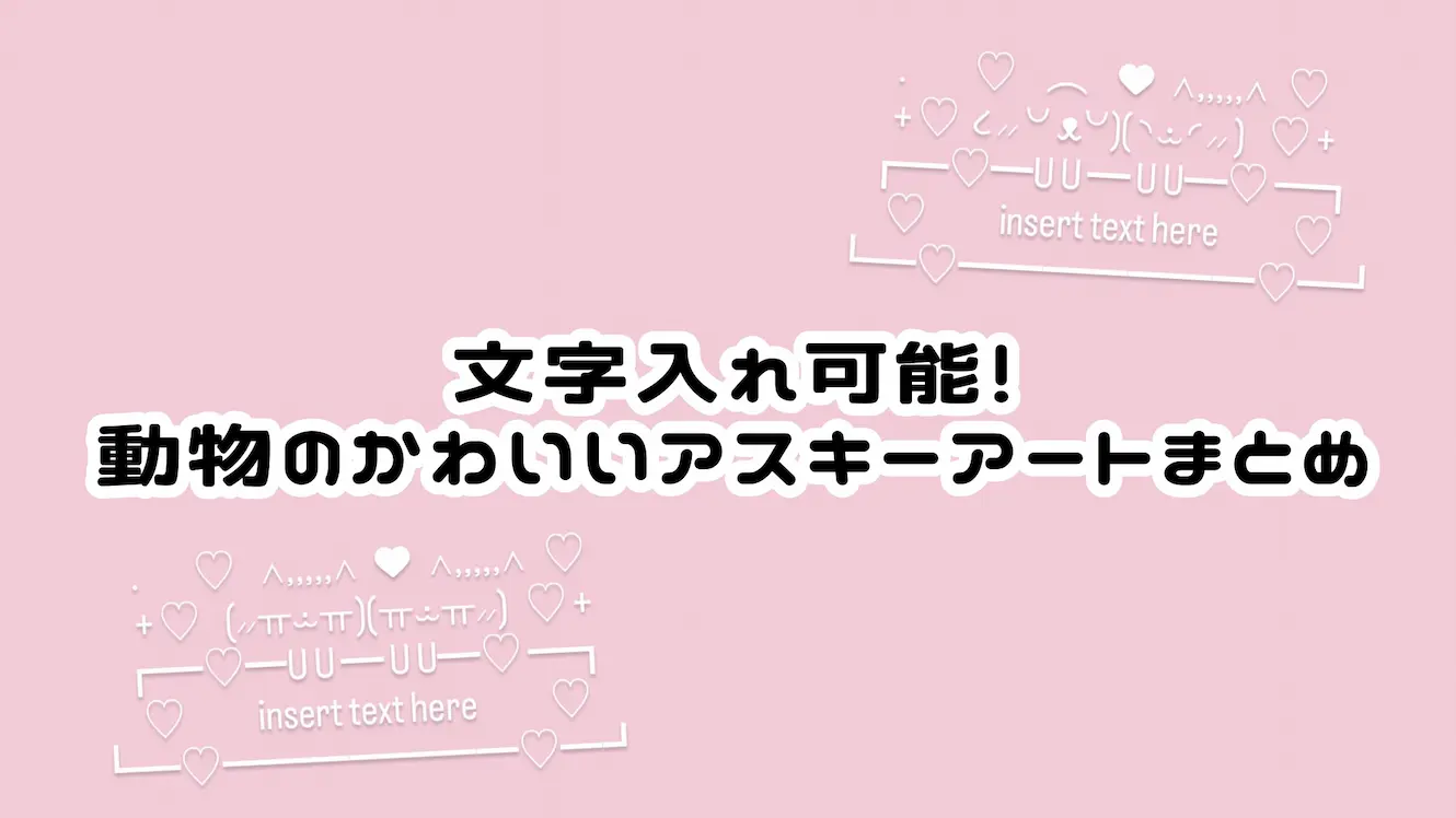 【文字入れ可】動物のかわいいアスキーアート(AA)まとめ