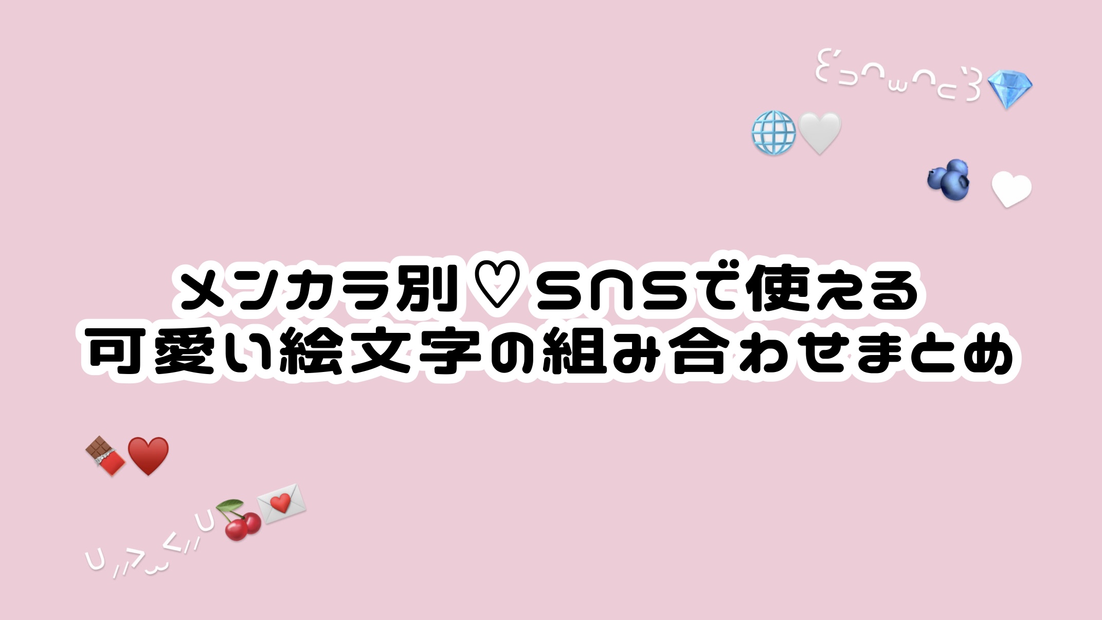 メンカラ別♡SNSで使える可愛い絵文字の組み合わせまとめ