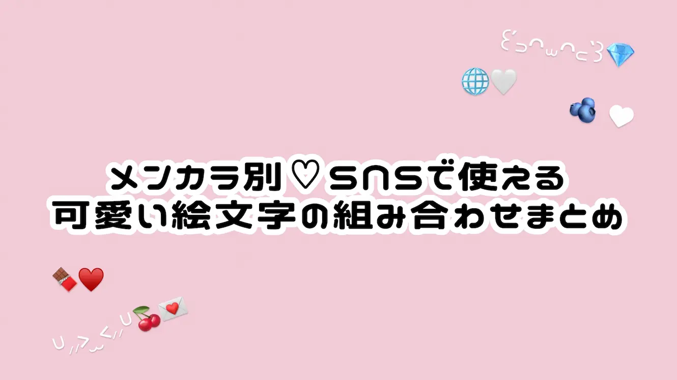 メンカラ別♡SNSで使える可愛い絵文字の組み合わせまとめ
