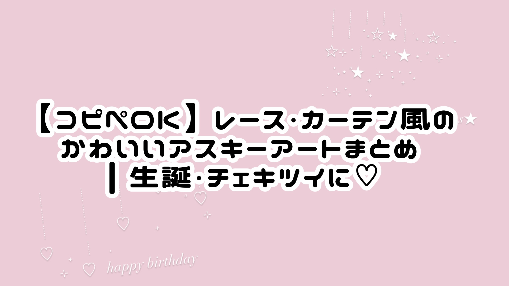 【コピペOK】レース・カーテン風のかわいいアスキーアートまとめ♡