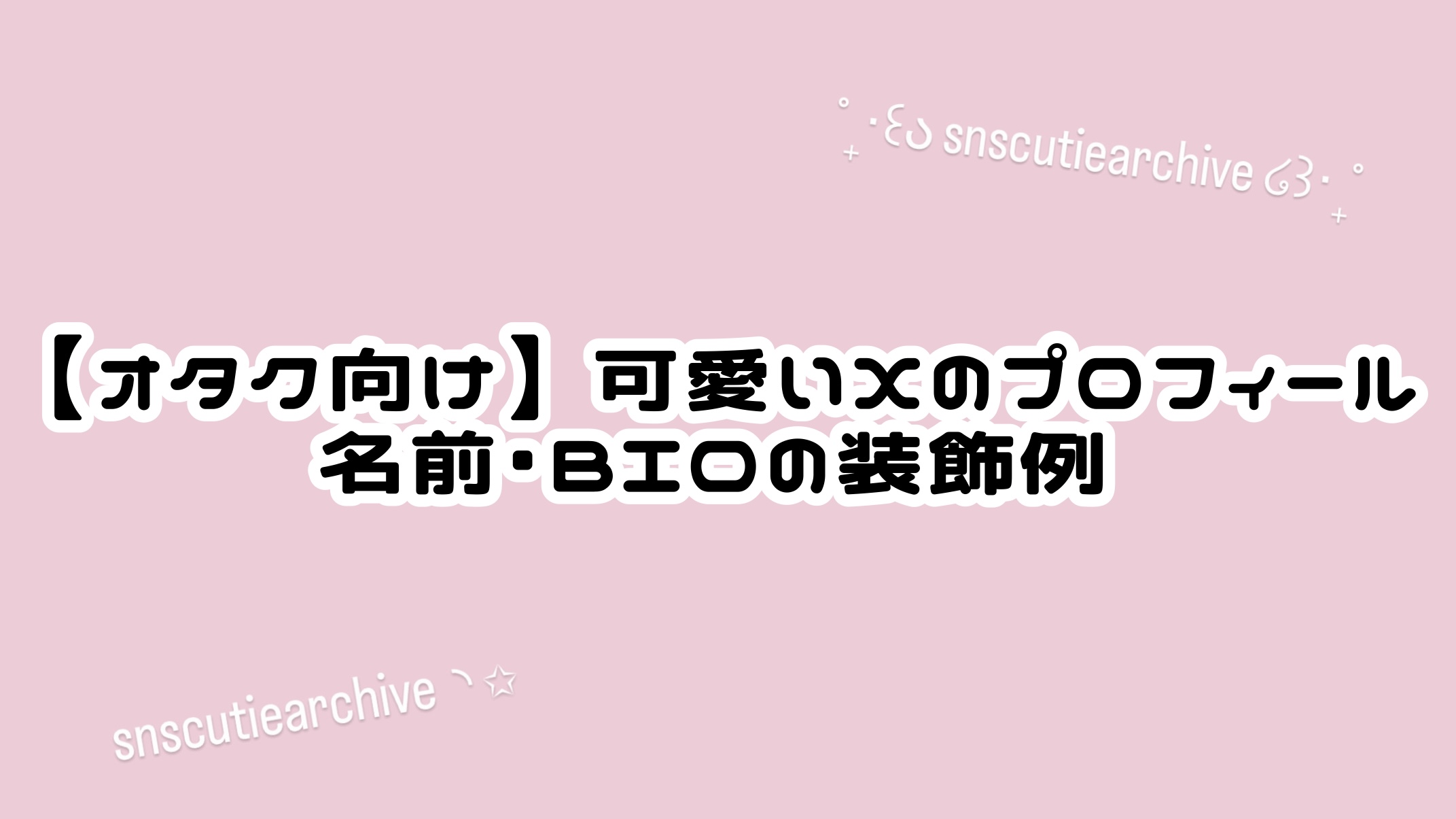 【オタク向け】可愛いX（Twitter）のプロフィール｜名前・BIOの装飾例