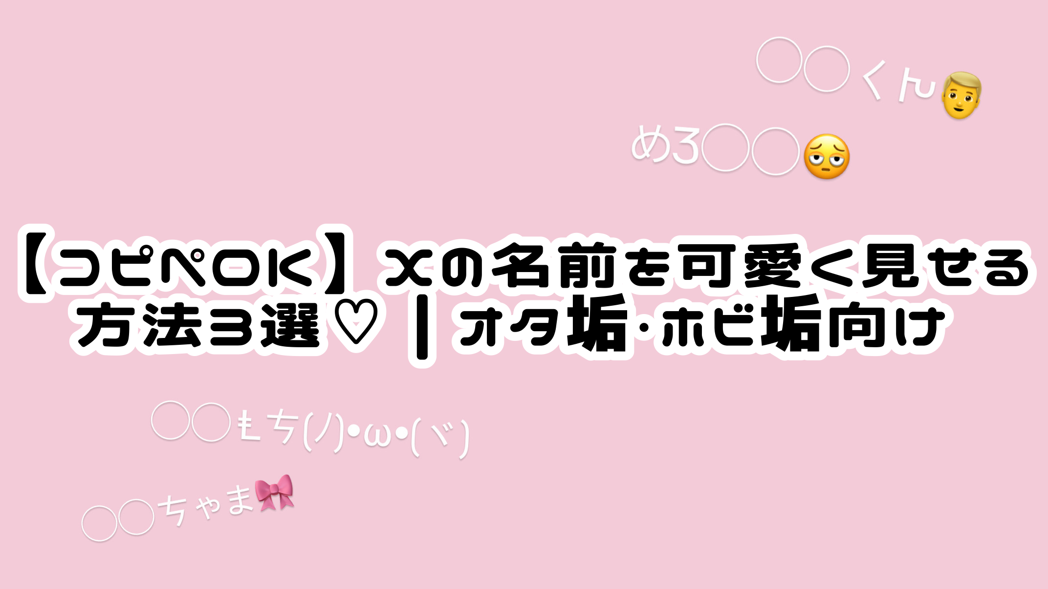【コピペOK】Xの名前を可愛く見せる方法3選♡｜オタ垢・ホビ垢向け